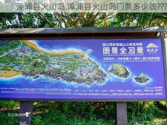 漳浦县火山岛,漳浦县火山岛门票多少钱???-第2张图片-呼呼旅行网