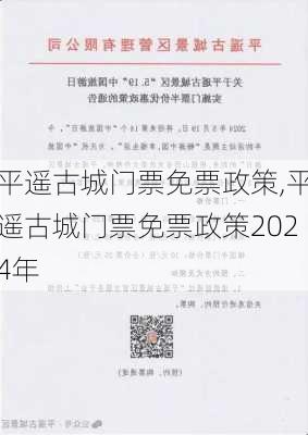 平遥古城门票免票政策,平遥古城门票免票政策2024年-第1张图片-呼呼旅行网