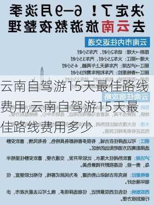 云南自驾游15天最佳路线费用,云南自驾游15天最佳路线费用多少-第3张图片-呼呼旅行网