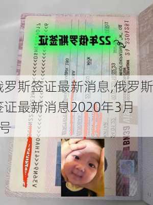 俄罗斯签证最新消息,俄罗斯签证最新消息2020年3月5号-第1张图片-呼呼旅行网