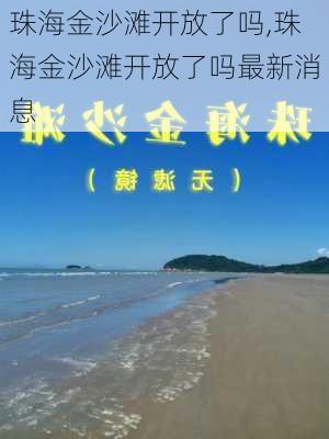 珠海金沙滩开放了吗,珠海金沙滩开放了吗最新消息-第1张图片-呼呼旅行网