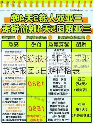 三亚旅游报团5日游,三亚旅游报团5日游价格表-第2张图片-呼呼旅行网