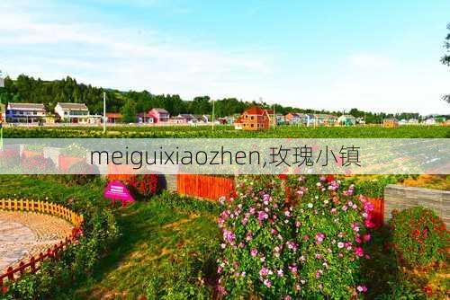 meiguixiaozhen,玫瑰小镇-第3张图片-呼呼旅行网