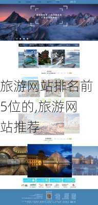 旅游网站排名前5位的,旅游网站推荐-第2张图片-呼呼旅行网