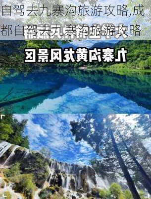 自驾去九寨沟旅游攻略,成都自驾去九寨沟旅游攻略-第2张图片-呼呼旅行网