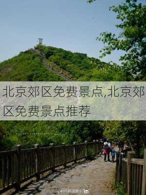 北京郊区免费景点,北京郊区免费景点推荐-第1张图片-呼呼旅行网