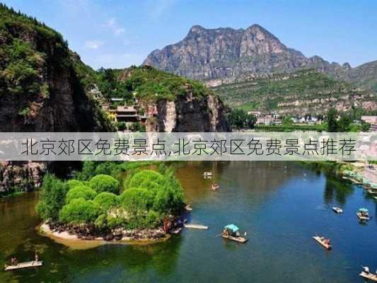 北京郊区免费景点,北京郊区免费景点推荐-第2张图片-呼呼旅行网