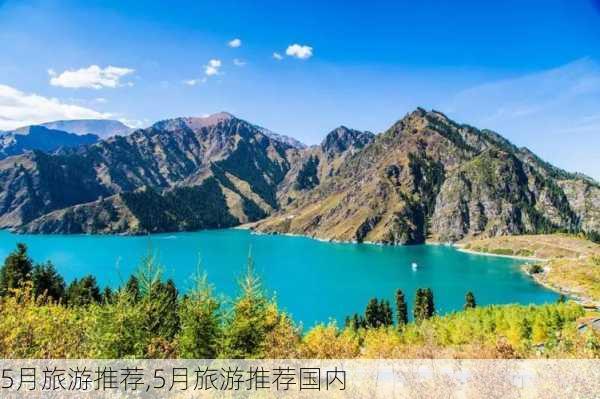 5月旅游推荐,5月旅游推荐国内-第2张图片-呼呼旅行网