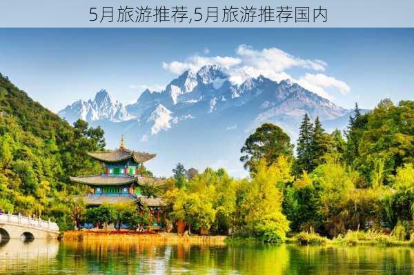 5月旅游推荐,5月旅游推荐国内-第3张图片-呼呼旅行网