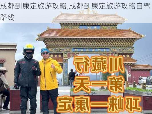 成都到康定旅游攻略,成都到康定旅游攻略自驾路线-第1张图片-呼呼旅行网