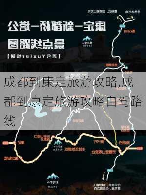 成都到康定旅游攻略,成都到康定旅游攻略自驾路线-第2张图片-呼呼旅行网