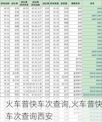 火车普快车次查询,火车普快车次查询西安-第2张图片-呼呼旅行网