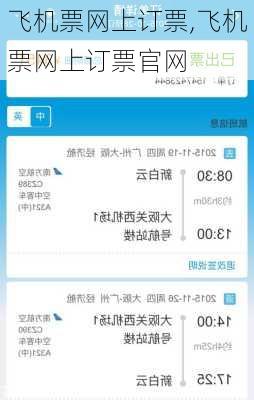 飞机票网上订票,飞机票网上订票官网