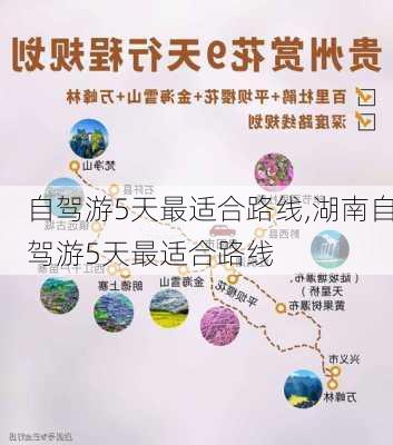 自驾游5天最适合路线,湖南自驾游5天最适合路线-第3张图片-呼呼旅行网