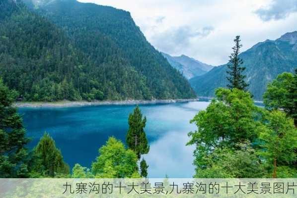 九寨沟的十大美景,九寨沟的十大美景图片-第2张图片-呼呼旅行网