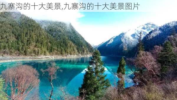 九寨沟的十大美景,九寨沟的十大美景图片-第1张图片-呼呼旅行网