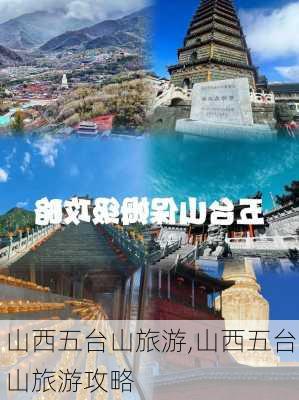 山西五台山旅游,山西五台山旅游攻略-第3张图片-呼呼旅行网