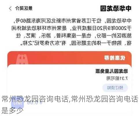 常州恐龙园咨询电话,常州恐龙园咨询电话是多少