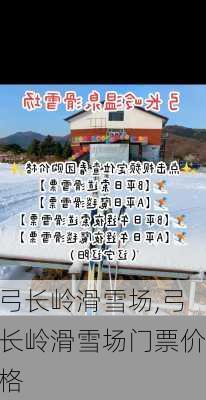 弓长岭滑雪场,弓长岭滑雪场门票价格-第2张图片-呼呼旅行网