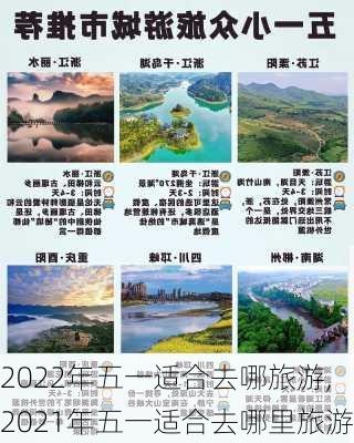 2022年五一适合去哪旅游,2021年五一适合去哪里旅游-第2张图片-呼呼旅行网