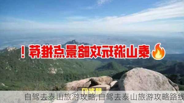 自驾去泰山旅游攻略,自驾去泰山旅游攻略路线-第2张图片-呼呼旅行网