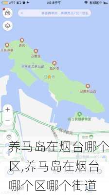 养马岛在烟台哪个区,养马岛在烟台哪个区哪个街道-第2张图片-呼呼旅行网