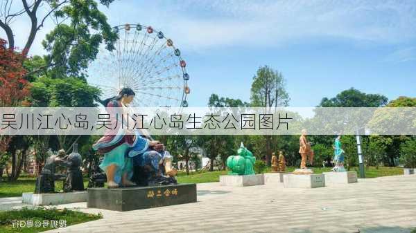 吴川江心岛,吴川江心岛生态公园图片-第2张图片-呼呼旅行网