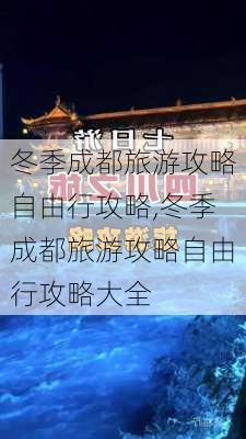 冬季成都旅游攻略自由行攻略,冬季成都旅游攻略自由行攻略大全-第3张图片-呼呼旅行网