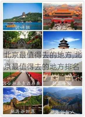 北京最值得去的地方,北京最值得去的地方排名-第1张图片-呼呼旅行网