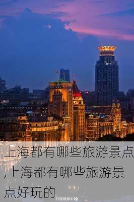 上海都有哪些旅游景点,上海都有哪些旅游景点好玩的-第2张图片-呼呼旅行网