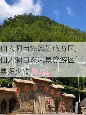 仙人洞自然风景旅游区,仙人洞自然风景旅游区门票多少钱-第1张图片-呼呼旅行网