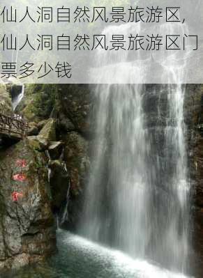 仙人洞自然风景旅游区,仙人洞自然风景旅游区门票多少钱-第3张图片-呼呼旅行网