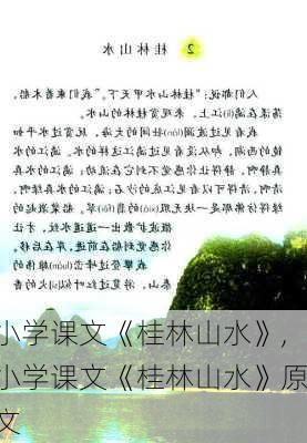 小学课文《桂林山水》,小学课文《桂林山水》原文-第3张图片-呼呼旅行网