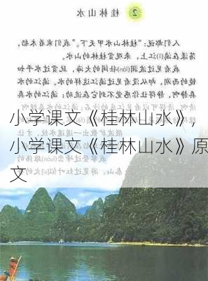 小学课文《桂林山水》,小学课文《桂林山水》原文-第2张图片-呼呼旅行网