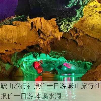 鞍山旅行社报价一日游,鞍山旅行社报价一日游,本溪水洞-第3张图片-呼呼旅行网