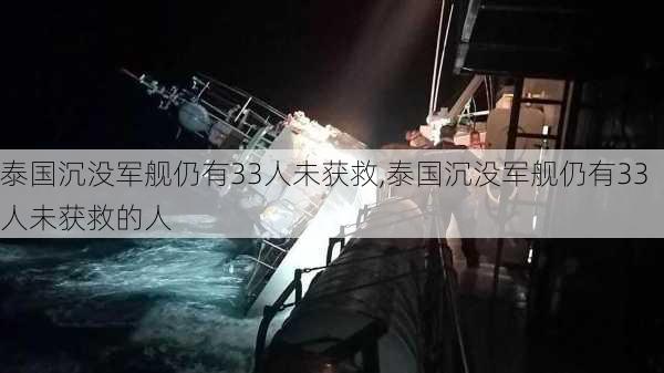 泰国沉没军舰仍有33人未获救,泰国沉没军舰仍有33人未获救的人-第1张图片-呼呼旅行网