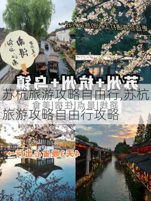 苏杭旅游攻略自由行,苏杭旅游攻略自由行攻略