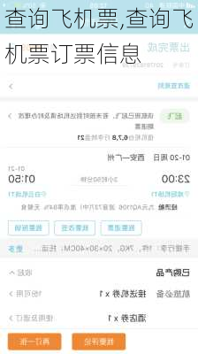 查询飞机票,查询飞机票订票信息-第2张图片-呼呼旅行网