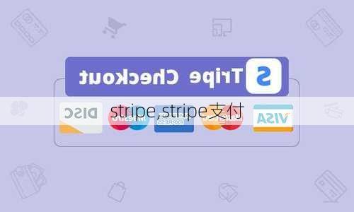 stripe,stripe支付-第1张图片-呼呼旅行网