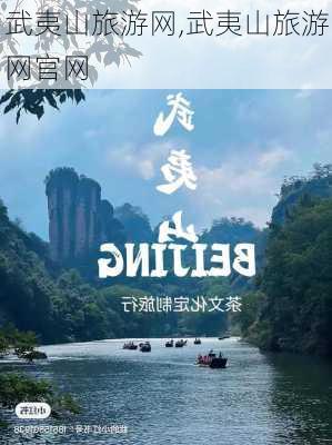 武夷山旅游网,武夷山旅游网官网-第2张图片-呼呼旅行网