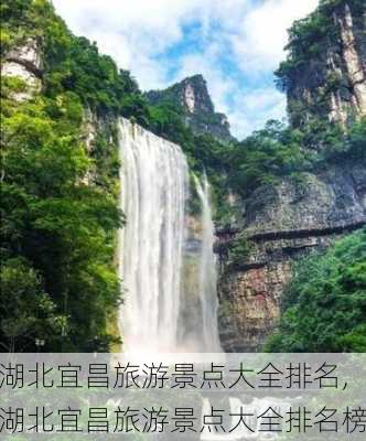 湖北宜昌旅游景点大全排名,湖北宜昌旅游景点大全排名榜-第1张图片-呼呼旅行网