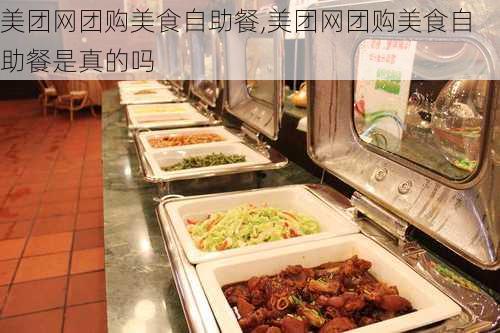 美团网团购美食自助餐,美团网团购美食自助餐是真的吗-第1张图片-呼呼旅行网