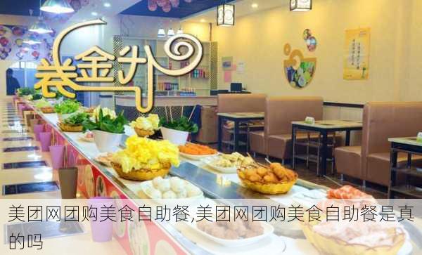 美团网团购美食自助餐,美团网团购美食自助餐是真的吗-第3张图片-呼呼旅行网