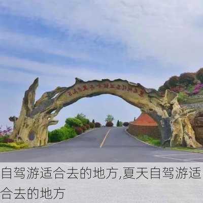 自驾游适合去的地方,夏天自驾游适合去的地方-第2张图片-呼呼旅行网