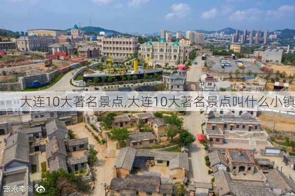 大连10大著名景点,大连10大著名景点叫什么小镇-第3张图片-呼呼旅行网