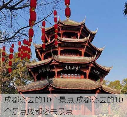 成都必去的10个景点,成都必去的10个景点成都必去景点