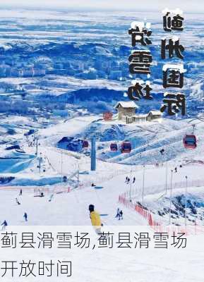 蓟县滑雪场,蓟县滑雪场开放时间-第1张图片-呼呼旅行网