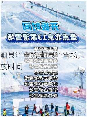 蓟县滑雪场,蓟县滑雪场开放时间-第3张图片-呼呼旅行网