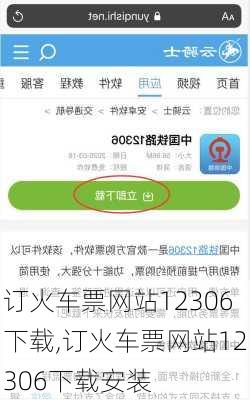 订火车票网站12306下载,订火车票网站12306下载安装-第2张图片-呼呼旅行网