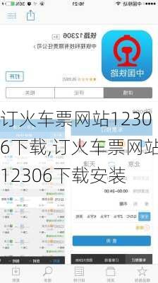 订火车票网站12306下载,订火车票网站12306下载安装-第1张图片-呼呼旅行网